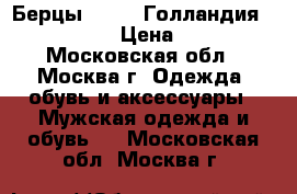 Берцы Tropen Голландия 42,43,43.5 › Цена ­ 5 500 - Московская обл., Москва г. Одежда, обувь и аксессуары » Мужская одежда и обувь   . Московская обл.,Москва г.